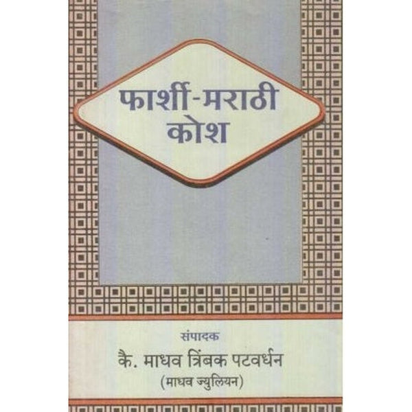 Farshi Marathi Kosh (फार्शी-मराठी कोश) by M. T. Patwardhan  Regular