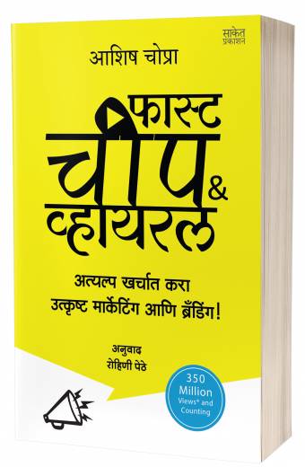 Fast Cheap and Viral | फास्ट चीप & व्हायरल  by AUTHOR :- Aashish Chopra