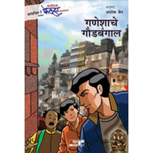 Fantastic Feluda – Ganeshache Gaudabangal By Satyajit Ray