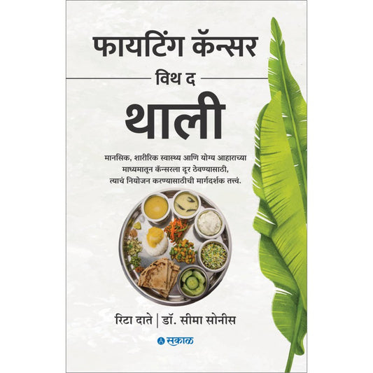 Fighting Cancer with the Thali (Marathi)By Rita Date & Dr. Seema Sonis फायटिंग कॅन्सर विथ द थाली