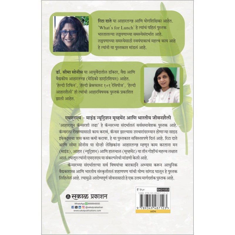 Fighting Cancer with the Thali (Marathi)By Rita Date & Dr. Seema Sonis फायटिंग कॅन्सर विथ द थाली