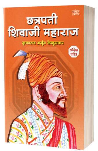 Chhatrapati Shivaji Maharaj | छत्रपती शिवाजी महाराज  by AUTHOR :- Krishnarao Arjun Keluskar