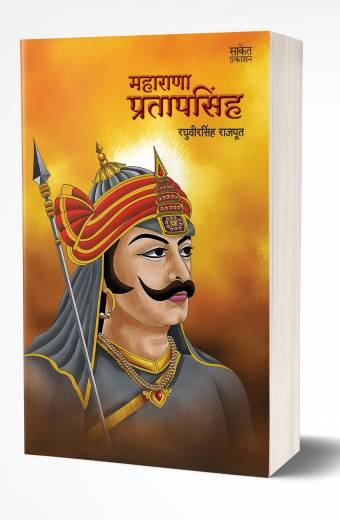 Maharana Pratapsingh | महाराणा प्रतापसिंह  by   AUTHOR :- Niranjan Ghate