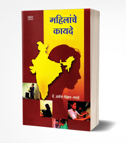 Mahilanche Kayde | महिलांचे कायदे  by  AUTHOR :- Archana Medhekar-Marathe