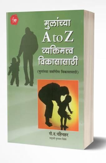 Mulanchya A to Z Vyaktimatva Vikasasathi | मुलांच्या A to Z व्यक्तिमत्त्व विकासासाठी   by  AUTHOR :- G. D. Pahinkar