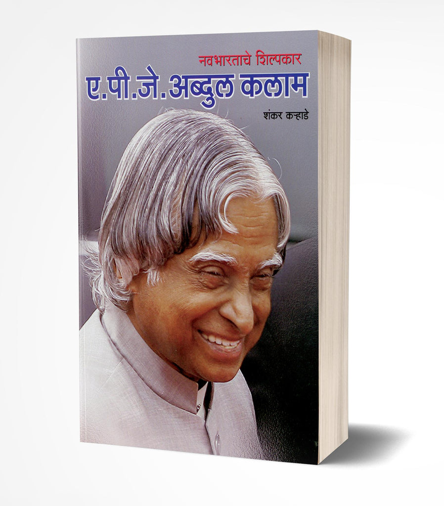 A. P. J. Abdul Kalam | ए.पी.जे. अब्दुल कलाम by AUTHOR :- Shankar Karhade