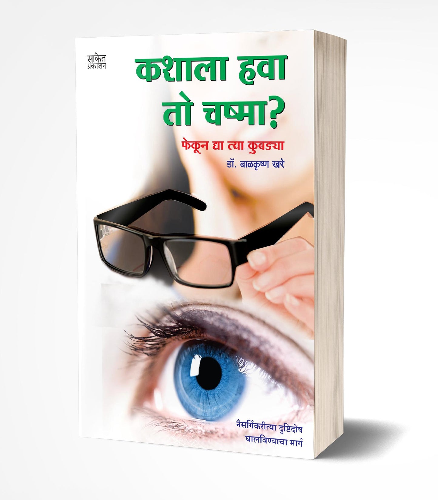 Kashala Hava To Chashma | कशाला हवा तो चष्मा  by  AUTHOR :- Balkrishna Khare