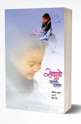 Sadako Aani Kagadi Bagale | सादाको आणि कागदी बगळे  by AUTHOR :- Eleanor Coerr