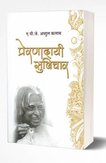 Prernadayee Suvichar | प्रेरणादायी सुविचार  by AUTHOR :- A.P.J.Abdul Kalam