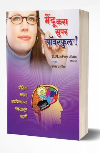 Mendu Kara Super Powerful: Boost your Brain | मेंदू करा सुपर पॉवरफुल  by  AUTHOR :- G. Francis Xavier