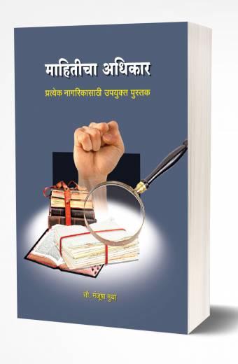 Mahiticha Adhikar | माहितीचा अधिकार  by  AUTHOR :- Manjusha Mutha