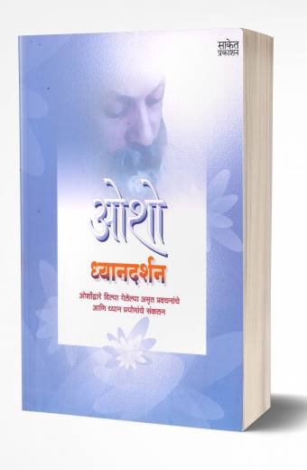 Dhyandarshan | ध्यानदर्शन  by  AUTHOR :- Osho