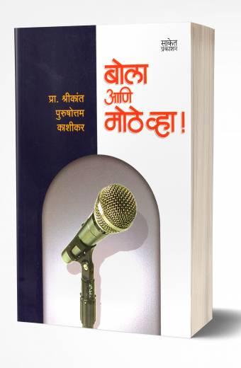 Bola Ani Mothe Vha! | बोला आणि मोठे व्हा! by  AUTHOR :- Shrikant Kashikar