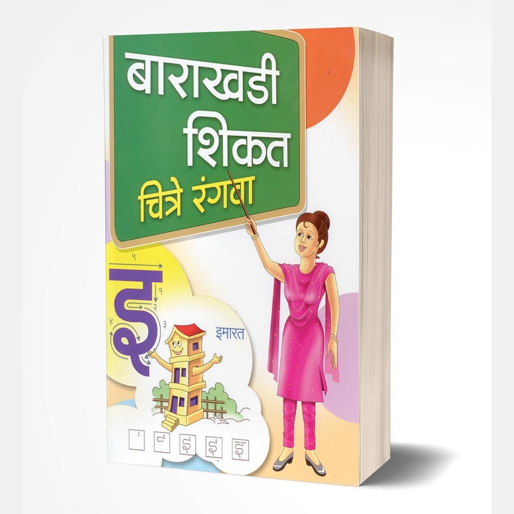 Barakhadi Shikat Chitre Rangva | बाराखडी शिकत चित्रे रंगवा by  AUTHOR :- Rahul Shinde