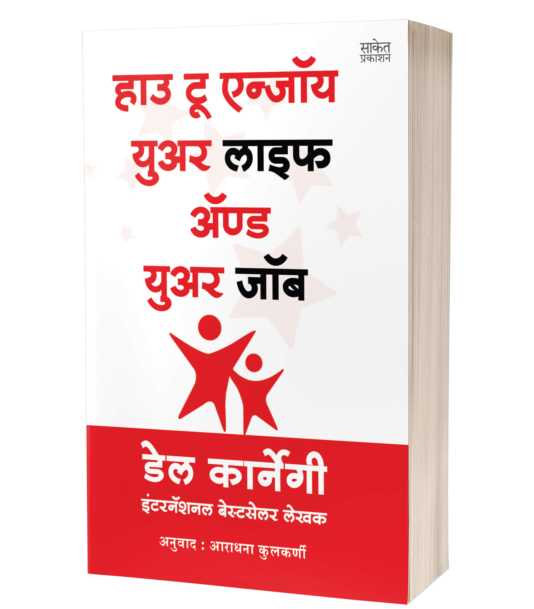 How To Enjoy Your Life And Your Job | हाउ टू एन्जॉय युवर लाइफ अ‍ॅण्ड युवर जाब  by AUTHOR :- Dale Carnegie