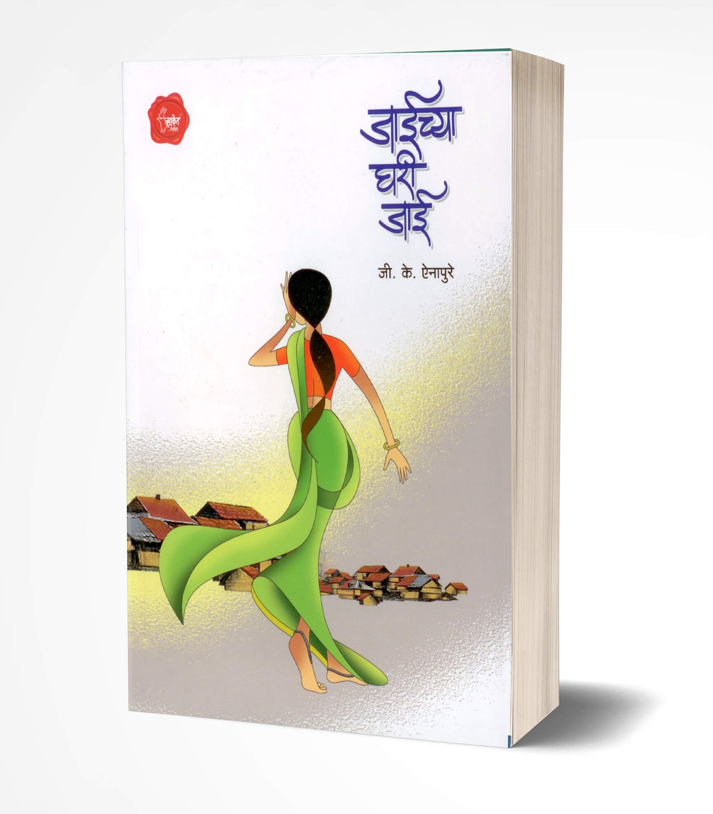 Jaichya Ghari Jai | जाईच्या घरी जाई  by  AUTHOR :- G. K. Einapure