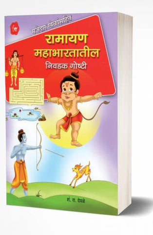 Ramayan Mahabhartatil Nivadak Goshti | रामायण महाभारतातील निवडक गोष्टी  by