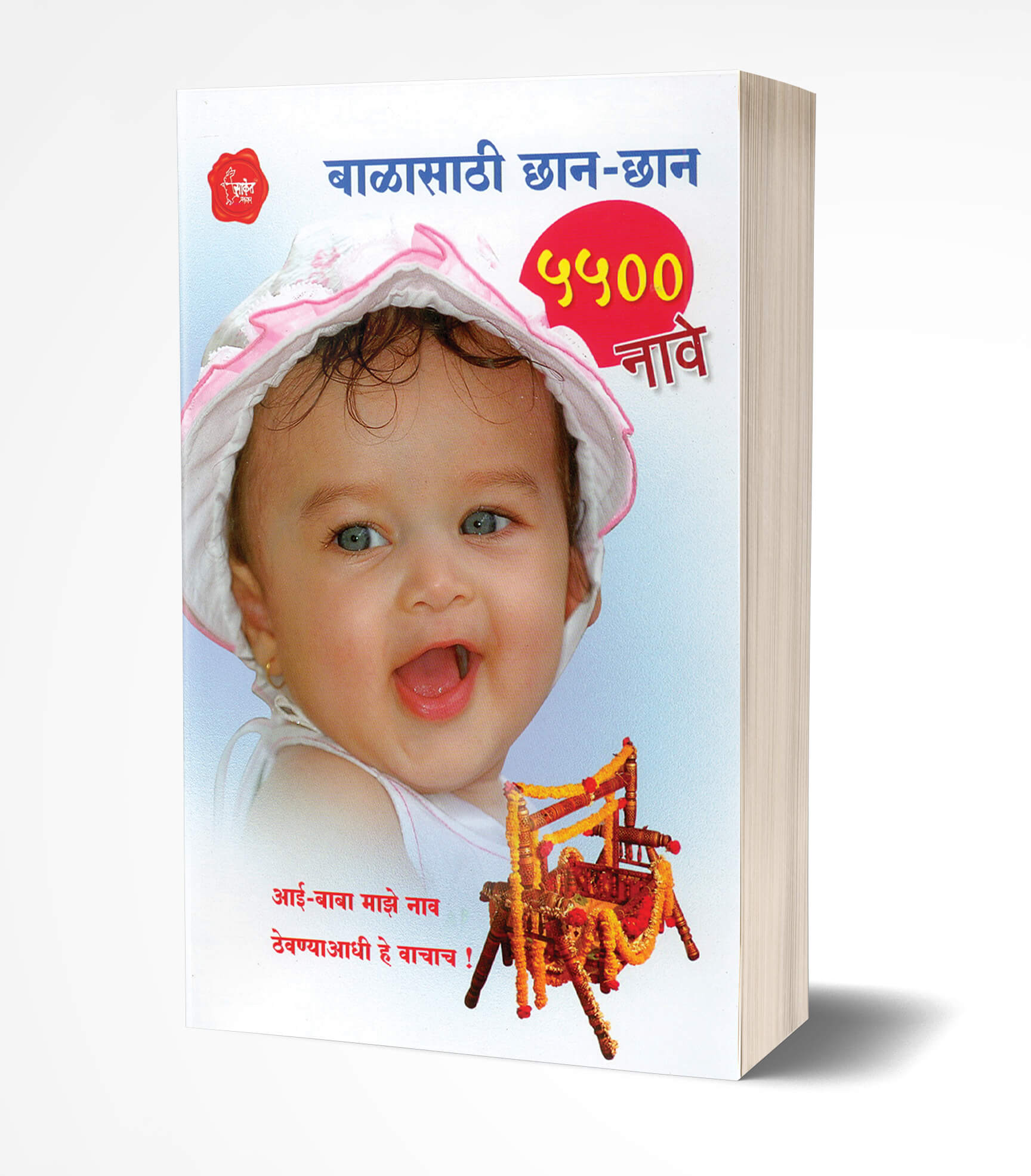 Balasathi Chhan-Chhan 5500 Nave: Baby Names | बाळासाठी छान-छान 5500 नावे  by  AUTHOR :- Yashavant Kulkarni