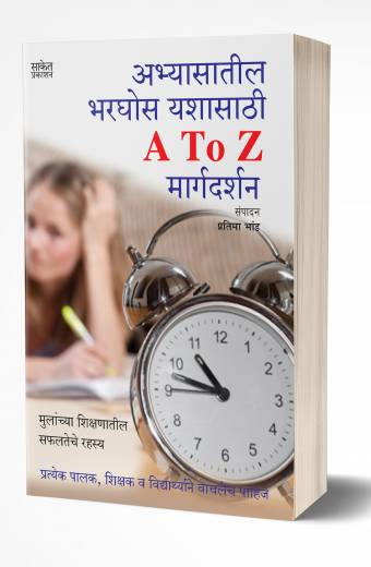 Abhyasatil Bharghos Yashasathi A to Z Margadarshan: Study Skills | अभ्यासातील भरघोस यशासाठी A टू Z मार्गदर्शन  by  AUTHOR :- Pratima Bhand