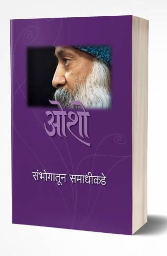 Sambhogatun Samadhikade | संभोगातून समाधीकडे  by  AUTHOR :- Osho