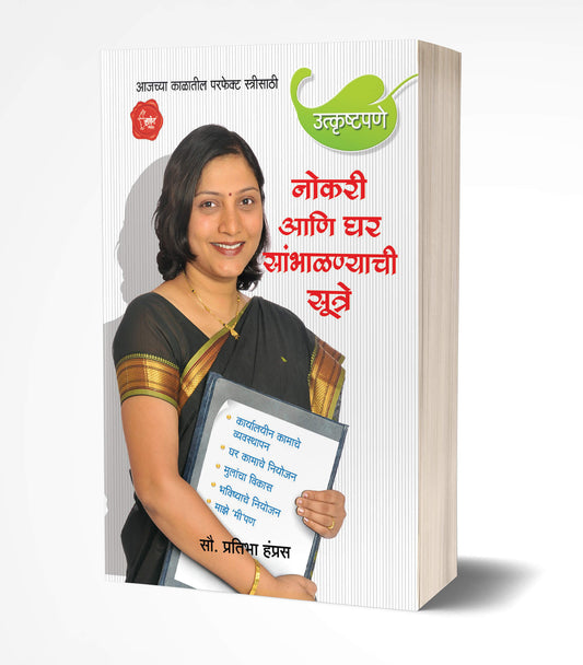 Nokari ani Ghar Sambhalnyachi Sutre | नोकरी आणि घर सांभाळण्याची सूत्रे  by  AUTHOR :- Pratibha Hampras