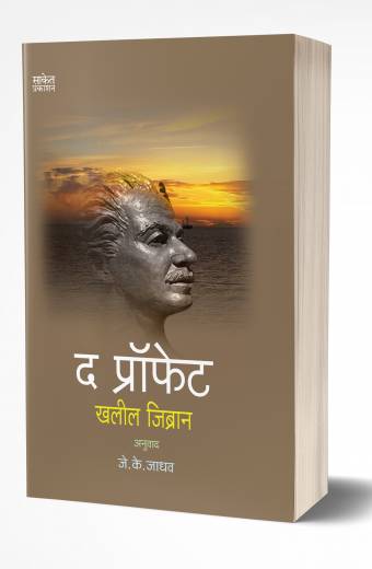 The Prophet | द प्रॉफेट  by  AUTHOR :- Khalil Gibran