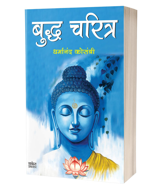 Buddha Charitra | बुद्ध चरित्र by  AUTHOR :- Dharmanand Kosambi