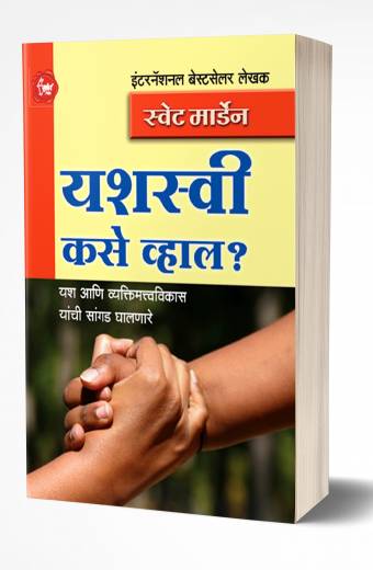 Yashasvi Kase Vhal? | यशस्वी कसे व्हाल?  by AUTHOR :- Swett Marden