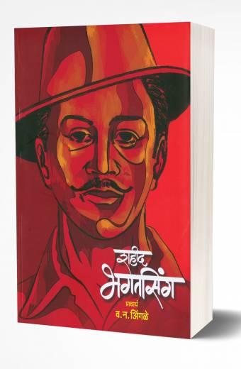 Shahid Bhagatsingh | शहीद भगतसिंग  by  AUTHOR :- V. N. Ingle