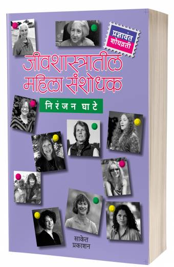 Jivshastratil Mahila Sanshodhak | जीवशास्त्रातील महिला संशोधक  by  AUTHOR :- Niranjan Ghate