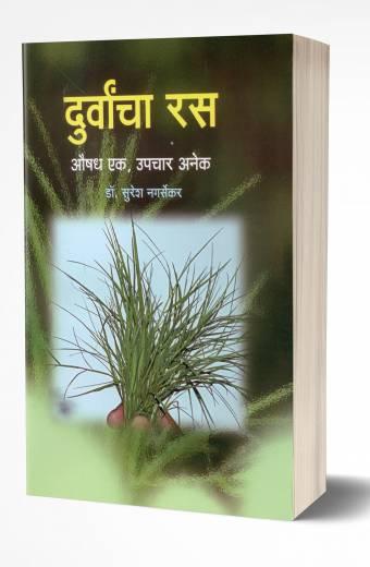 Durvancha Ras | दुर्वांचा रस  by   AUTHOR :- Suresh Nagarsekar