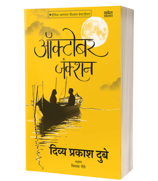 October Junction | ऑक्टोबर जंक्शन   by  AUTHOR :- Divya Prakash Dubey