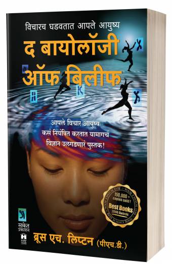 The Biology of Belief | द बायोलॉजी ऑफ बिलिफ  by AUTHOR: Bruce H. Lipton