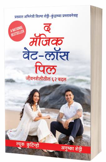 The Magic Weight-Loss Pill: 62 Lifestyle Changes | द मॅजिक वेट लॉस पिल  by  AUTHOR: Luke Coutinho; Anushka Shetty; Shilpa Shetty Kundra