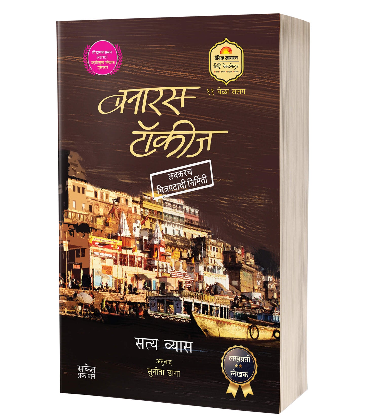 Banaras Talkies | बनारस टॉकीज by AUTHOR :- Satya Vyas