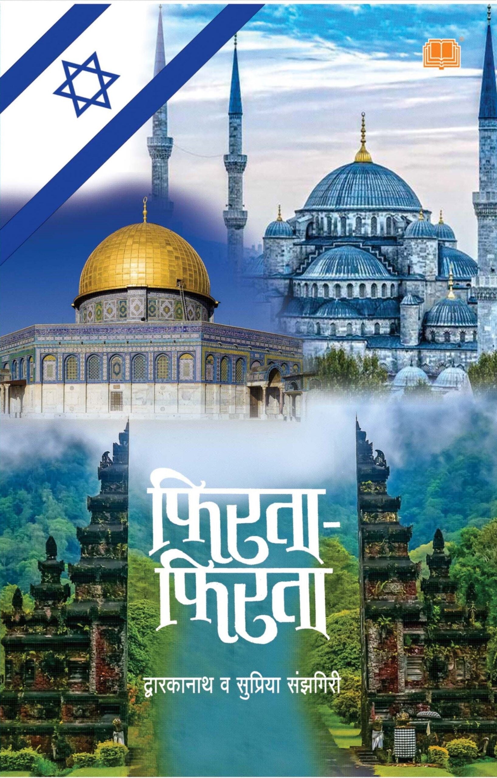 Firata Firata फिरता फिरता BY Dwarkanath Sanzgiri, Supriya Sanzgiri द्वारकानाथ संझगिरी , सुप्रिया संझगिरी