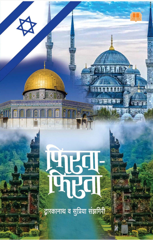 Firata Firata फिरता फिरता BY Dwarkanath Sanzgiri, Supriya Sanzgiri द्वारकानाथ संझगिरी , सुप्रिया संझगिरी