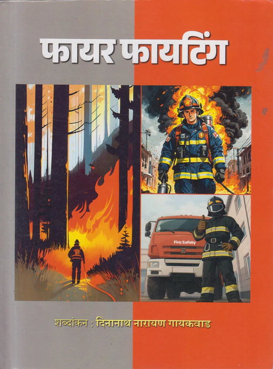 Fire Fighting By Dinanath Narayan Gaikwad फायर फायटिंग