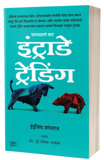 Intraday Trading | इंट्राडे ट्रेडिंग  by  AUTHOR :- Indrazith Shantharaj