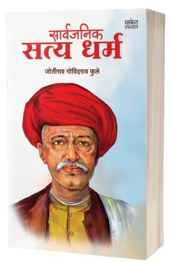 Sarvajanik Satya Dharma | सार्वजनिक सत्यधर्म  by  AUTHOR :-Jotirao Govindrao Fule