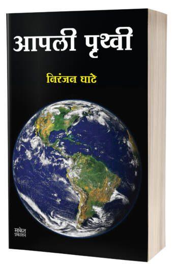 Aapli Pruthvi | आपली पृथ्वी  AUTHOR :- Niranjan Ghate