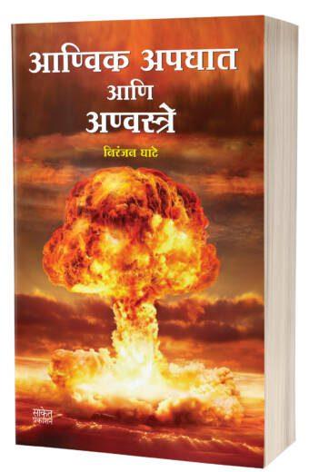 Aanvik Apghat Aani Anvastre | आण्विक अपघात आणि अण्वस्त्रे by AUTHOR :- Niranjan Ghate