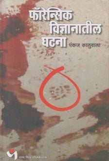 Forensic Vidnyanatil Ghatna (फॉरेन्सिक विज्ञानातील घटना)
