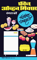 Fridge-Oven-Mixer Trividha Pakakruti By Mangala Barve