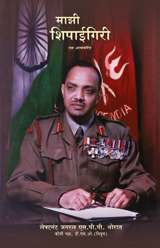 Mazi Shipayigiri माझी शिपाईगिरी