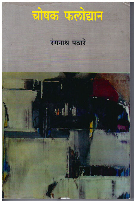 Choshak Phalodyan | चोषक फलोद्यान by Rangnath Pathare | रंगनाथ पठारे