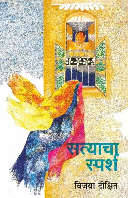 Satyacha Sparsh | सत्याचा स्पर्श by VIjaya Dikshit | विजया दीक्षित