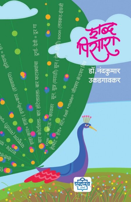 Shabdapisara | शब्दपिसारा by Dr.Nandkumar Ukadgaonkar | डॉ.नंदकुमार उकडगावकर