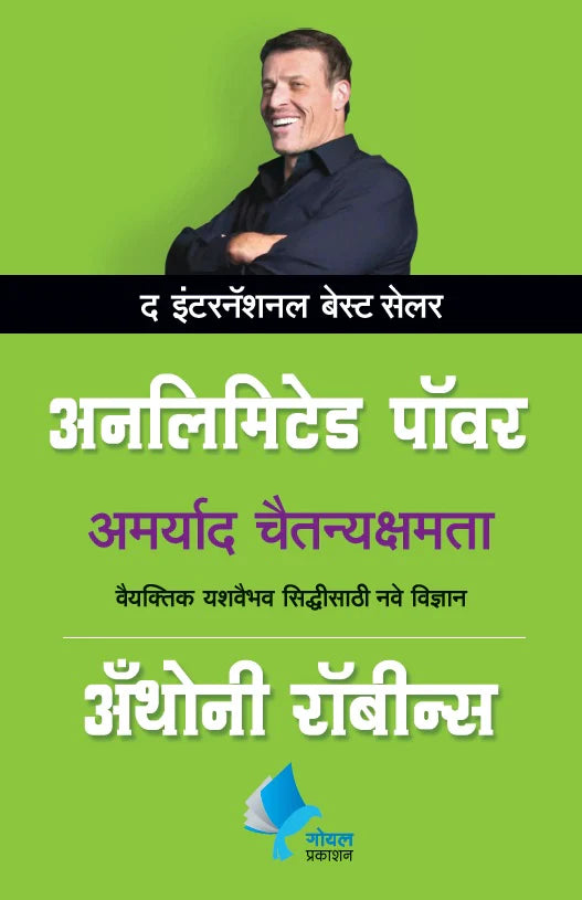 Unlimited Power  by Anthony Robbins अनलिमिटेड पॉवर