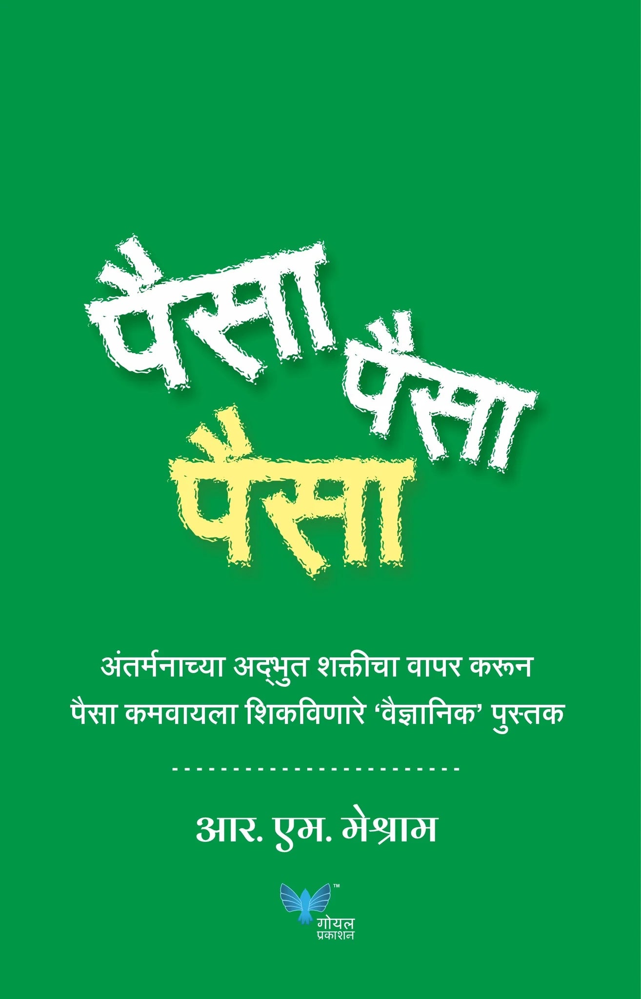 Paisa Paisa Paisa by R.M.Meshram पैसा पैसा पैसा